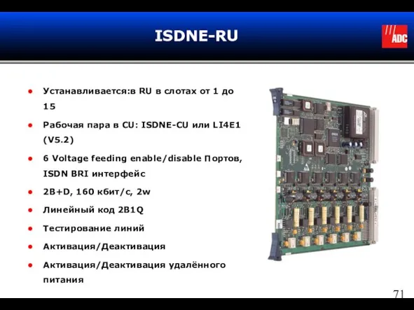 ISDNE-RU Устанавливается:в RU в слотах от 1 до 15 Рабочая пара в