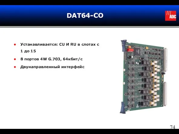 DAT64-CO Устанавливается: CU И RU в слотах с 1 до 15 8