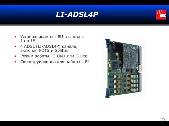 LI-ADSL4P Устанавливается: RU в слоты с 1 по 15 4 ADSL (LI-ADSL4P)