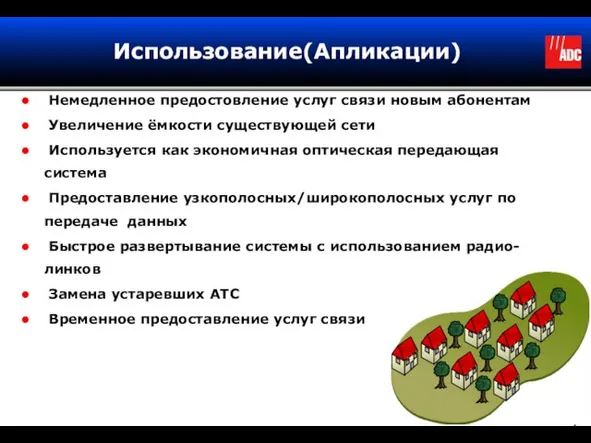 Использование(Апликации) Немедленное предостовление услуг связи новым абонентам Увеличение ёмкости существующей сети Используется