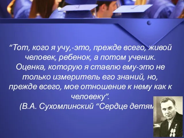 “Тот, кого я учу,-это, прежде всего, живой человек, ребенок, а потом ученик.