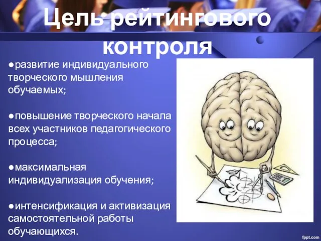 ●развитие индивидуального творческого мышления обучаемых; ●повышение творческого начала всех участников педагогического процесса;