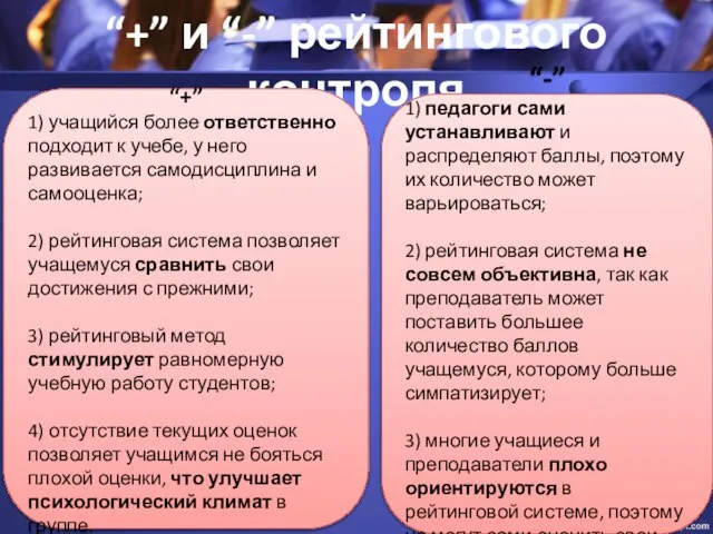 “+” и “-” рейтингового контроля “+” 1) учащийся более ответственно подходит к