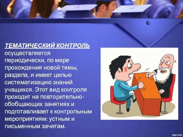 ТЕМАТИЧЕСКИЙ КОНТРОЛЬ осуществляется периодически, по мере прохождения новой темы, раздела, и имеет