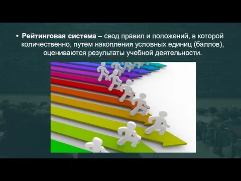 Рейтинговая система – свод правил и положений, в которой количественно, путем накопления