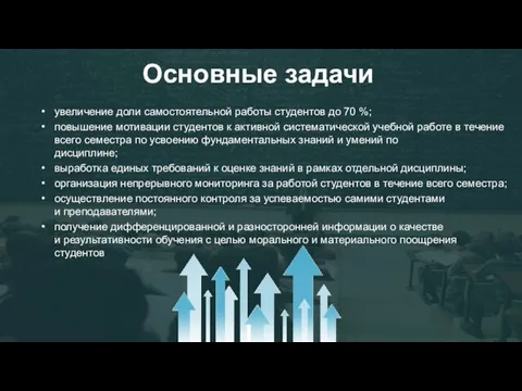 Основные задачи увеличение доли самостоятельной работы студентов до 70 %; повышение мотивации