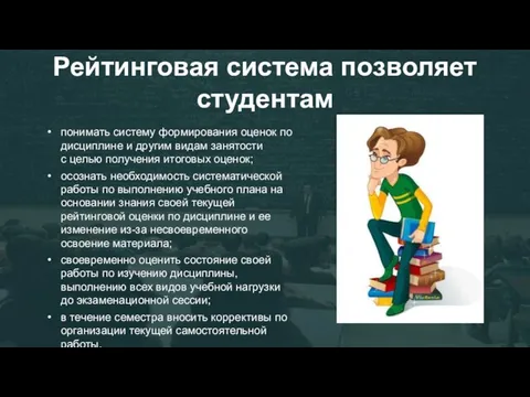 Рейтинговая система позволяет студентам понимать систему формирования оценок по дисциплине и другим