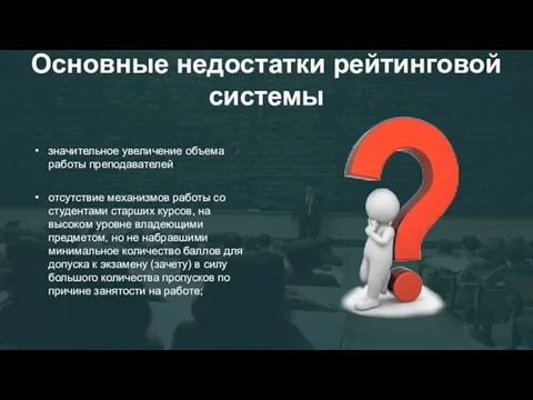 Основные недостатки рейтинговой системы значительное увеличение объема работы преподавателей отсутствие механизмов работы