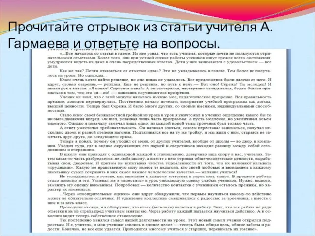 Прочитайте отрывок из статьи учителя А. Гармаева и ответьте на вопросы.