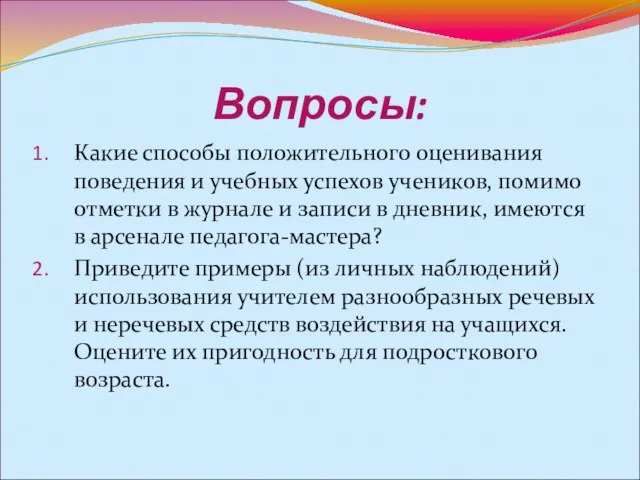 Вопросы: Какие способы положительного оценивания поведения и учебных успехов учеников, помимо отметки