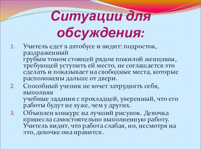 Ситуации для обсуждения: Учитель едет в автобусе и видит: подросток, раздраженный грубым