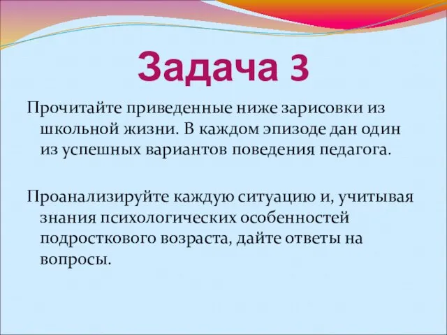 Задача 3 Прочитайте приведенные ниже зарисовки из школьной жизни. В каждом эпизоде