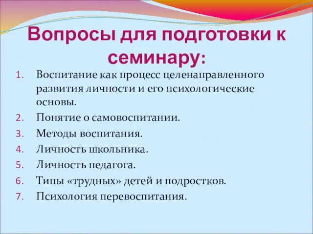 Вопросы для подготовки к семинару: Воспитание как процесс целенаправленного развития личности и