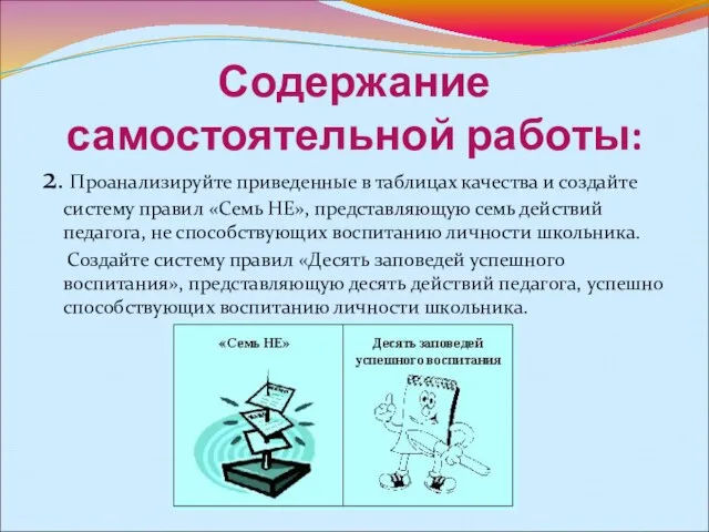 Содержание самостоятельной работы: 2. Проанализируйте приведенные в таблицах качества и создайте систему