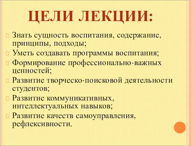 ЦЕЛИ ЛЕКЦИИ: Знать сущность воспитания, содержание, принципы, подходы; Уметь создавать программы воспитания;