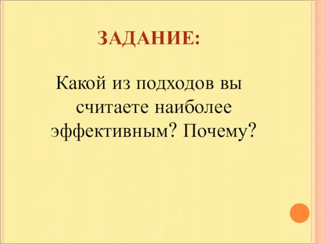 ЗАДАНИЕ: Какой из подходов вы считаете наиболее эффективным? Почему?