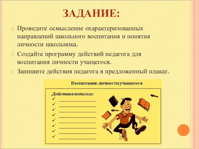 ЗАДАНИЕ: Проведите осмысление охарактеризованных направлений школьного воспитания и понятия личности школьника. Создайте