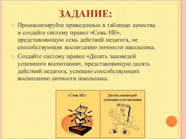 ЗАДАНИЕ: Проанализируйте приведенные в таблицах качества и создайте систему правил «Семь НЕ»,