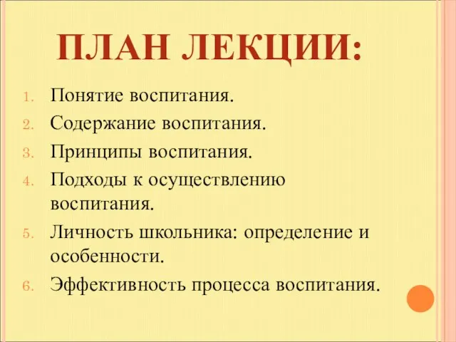 ПЛАН ЛЕКЦИИ: Понятие воспитания. Содержание воспитания. Принципы воспитания. Подходы к осуществлению воспитания.