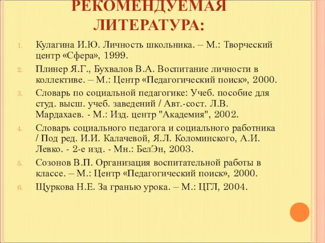 РЕКОМЕНДУЕМАЯ ЛИТЕРАТУРА: Кулагина И.Ю. Личность школьника. – М.: Творческий центр «Сфера», 1999.