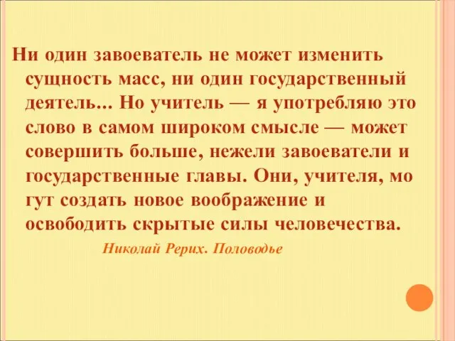 Ни один завоеватель не может изменить сущность масс, ни один государственный деятель...