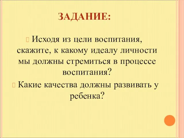 ЗАДАНИЕ: Исходя из цели воспитания, скажите, к какому идеалу личности мы должны