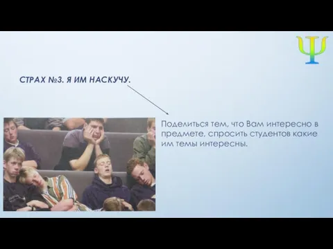 СТРАХ №3. Я ИМ НАСКУЧУ. Поделиться тем, что Вам интересно в предмете,