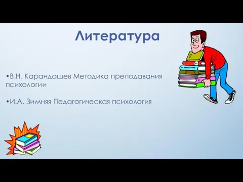 •В.Н. Карандашев Методика преподавания психологии •И.А. Зимняя Педагогическая психология Литература