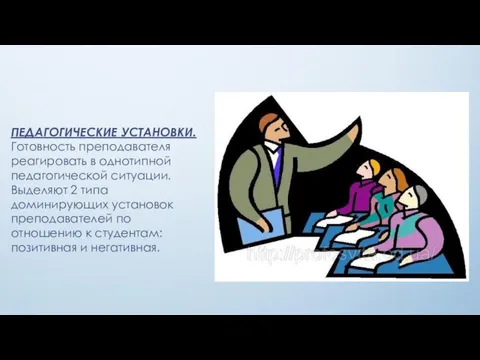 ПЕДАГОГИЧЕСКИЕ УСТАНОВКИ. Готовность преподавателя реагировать в однотипной педагогической ситуации. Выделяют 2 типа