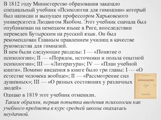В 1812 году Министерство образования заказало специальный учебник «Психология для гимназии» который