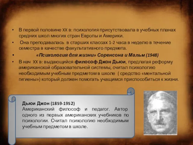 В первой половине XX в: психология присутствовала в учебных планах средних школ