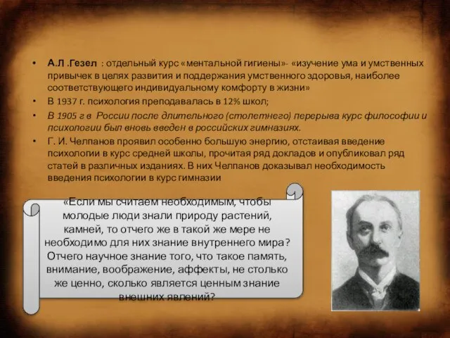 А.Л .Гезел : отдельный курс «ментальной гигиены»- «изучение ума и умственных привычек