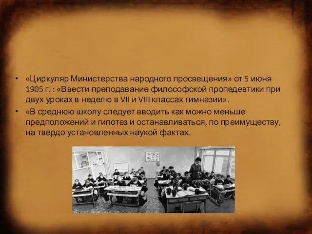 «Циркуляр Министерства народного просвещения» от 5 июня 1905 г. : «Ввести преподавание