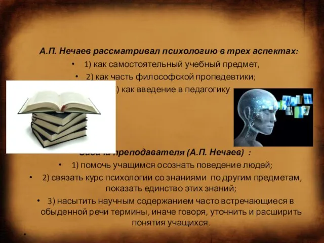 А.П. Нечаев рассматривал психологию в трех аспектах: 1) как самостоятельный учебный предмет,