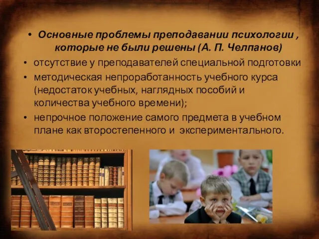 Основные проблемы преподавании психологии , которые не были решены (А. П. Челпанов)