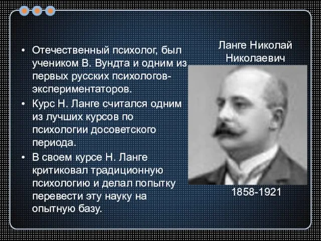 Отечественный психолог, был учеником В. Вундта и одним из первых русских психологов-экспериментаторов.