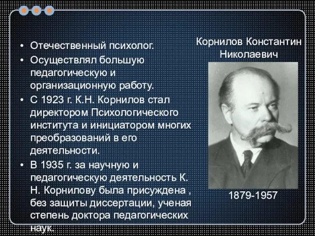 Отечественный психолог. Осуществлял большую педагогическую и организационную работу. С 1923 г. К.Н.