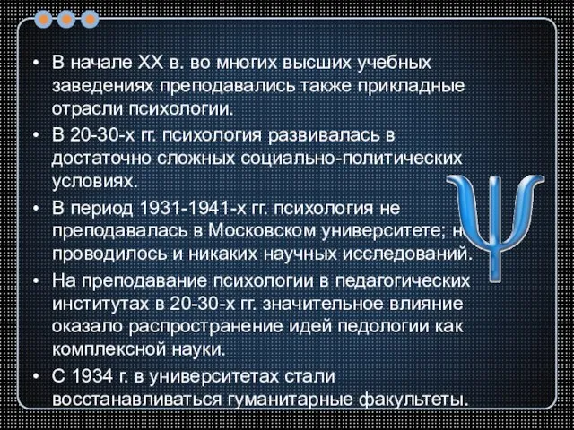 В начале XX в. во многих высших учебных заведениях преподавались также прикладные