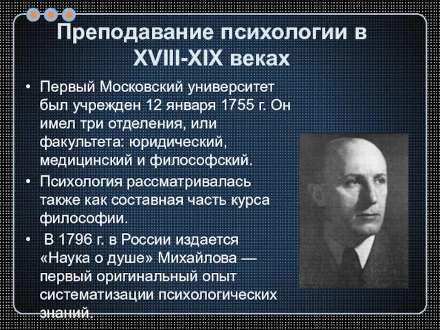 Преподавание психологии в XVIII-XIX веках Первый Московский университет был учрежден 12 января