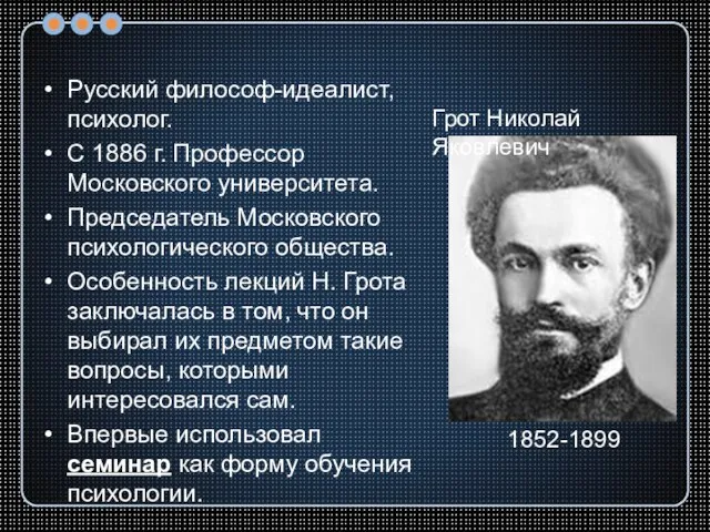 Русский философ-идеалист, психолог. С 1886 г. Профессор Московского университета. Председатель Московского психологического