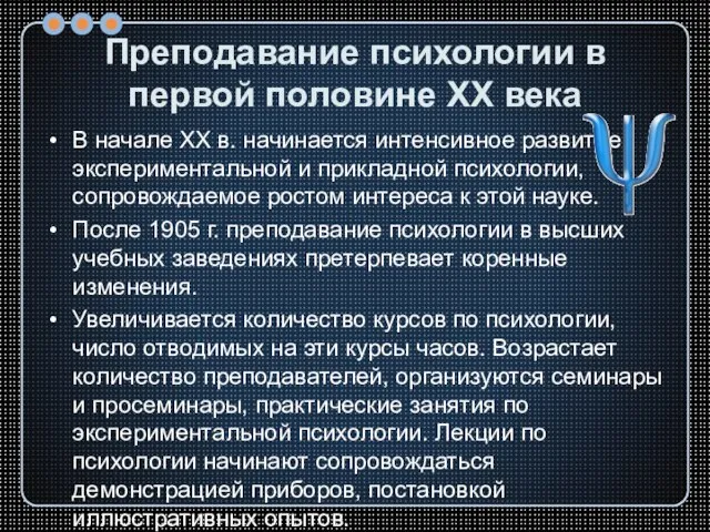 Преподавание психологии в первой половине XX века В начале XX в. начинается