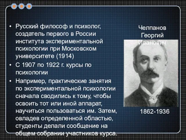 Русский философ и психолог, создатель первого в России института экспериментальной психологии при