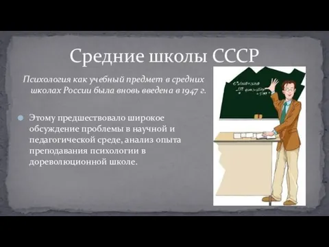 Психология как учебный предмет в средних школах России была вновь введена в