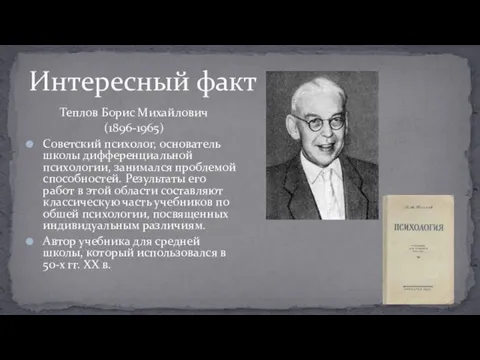 Теплов Борис Михайлович (1896-1965) Советский психолог, основатель школы дифференциальной психологии, занимался проблемой