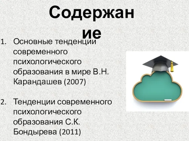 Основные тенденции современного психологического образования в мире В.Н. Карандашев (2007) Тенденции современного