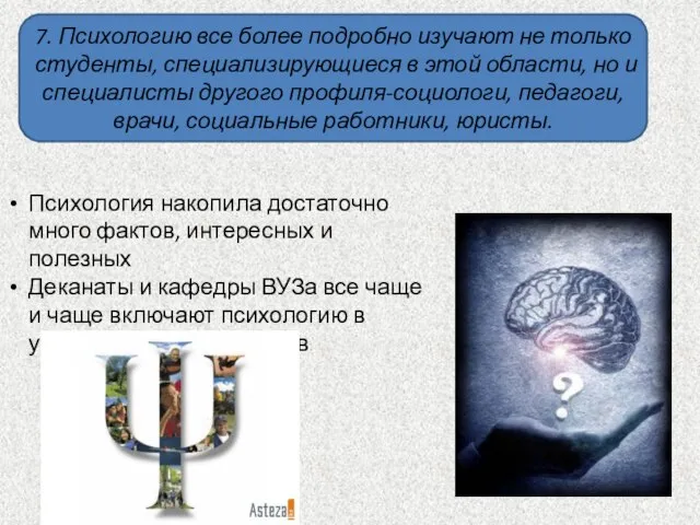 7. Психологию все более подробно изучают не только студенты, специализирующиеся в этой