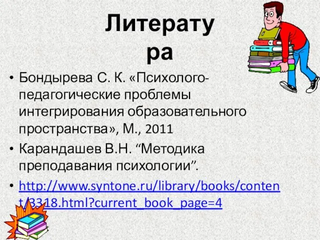 Бондырева С. К. «Психолого-педагогические проблемы интегрирования образовательного пространства», М., 2011 Карандашев В.Н.