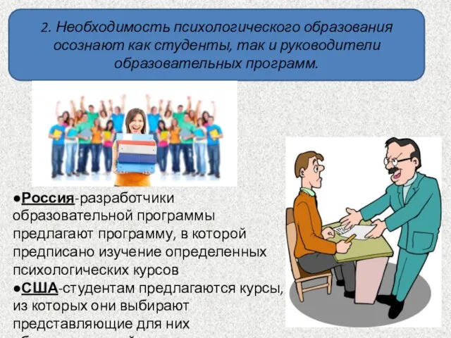 2. Необходимость психологического образования осознают как студенты, так и руководители образовательных программ.