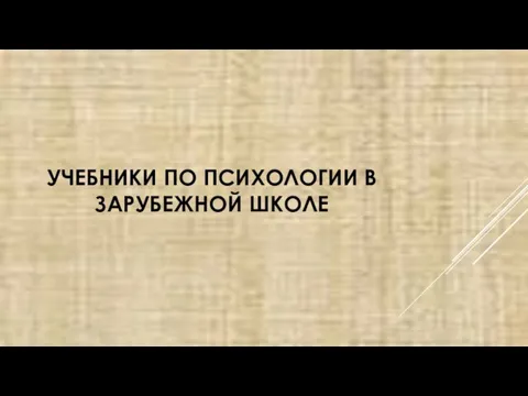 УЧЕБНИКИ ПО ПСИХОЛОГИИ В ЗАРУБЕЖНОЙ ШКОЛЕ