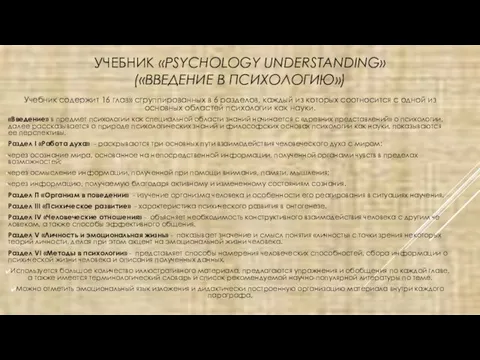 УЧЕБНИК «PSYCHOLOGY UNDERSTANDING» («ВВЕДЕНИЕ В ПСИХОЛОГИЮ») Учебник содержит 16 глав» сгруппированных в